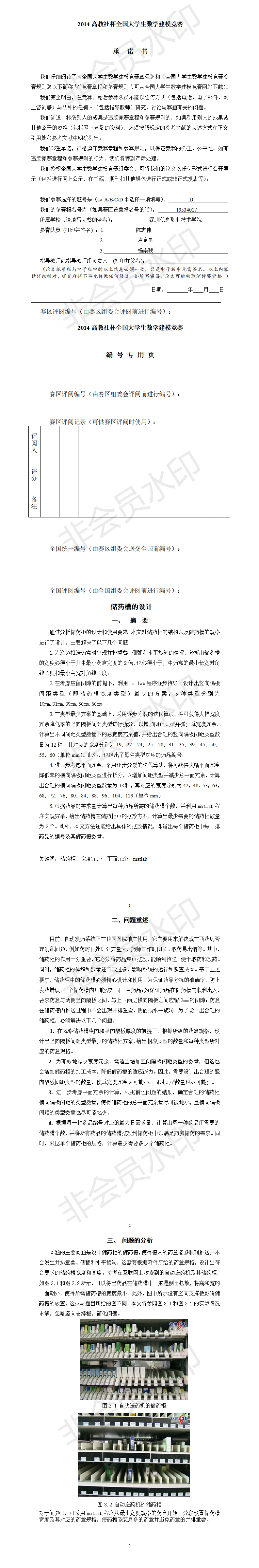 2014高教社杯全国大学生数学建模竞赛-论文-06