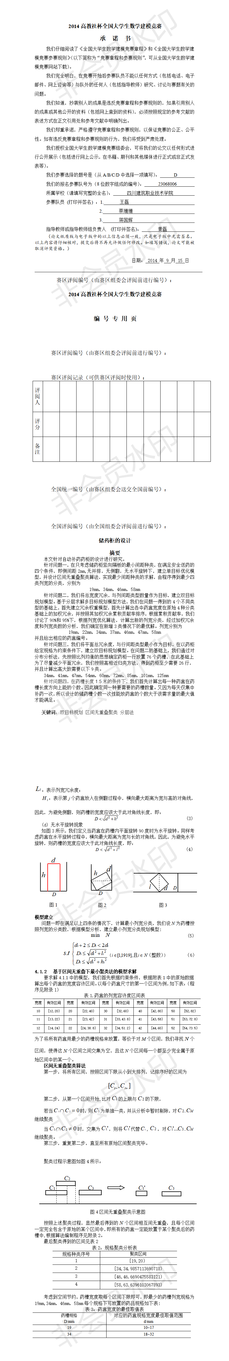 2014高教社杯全国大学生数学建模竞赛-论文-08