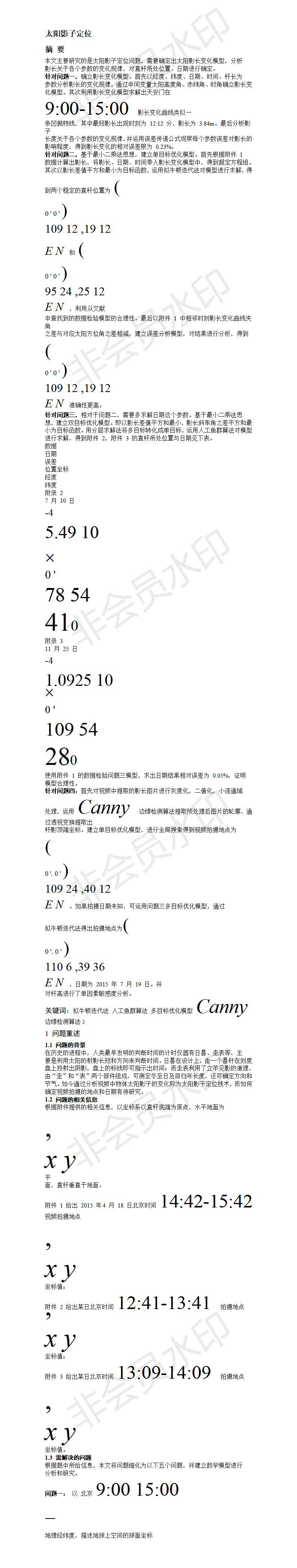 太阳影子定位 -论文-01