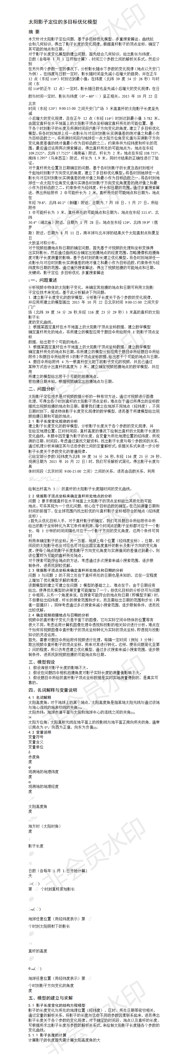 太阳影子定位的多目标优化模型-论文