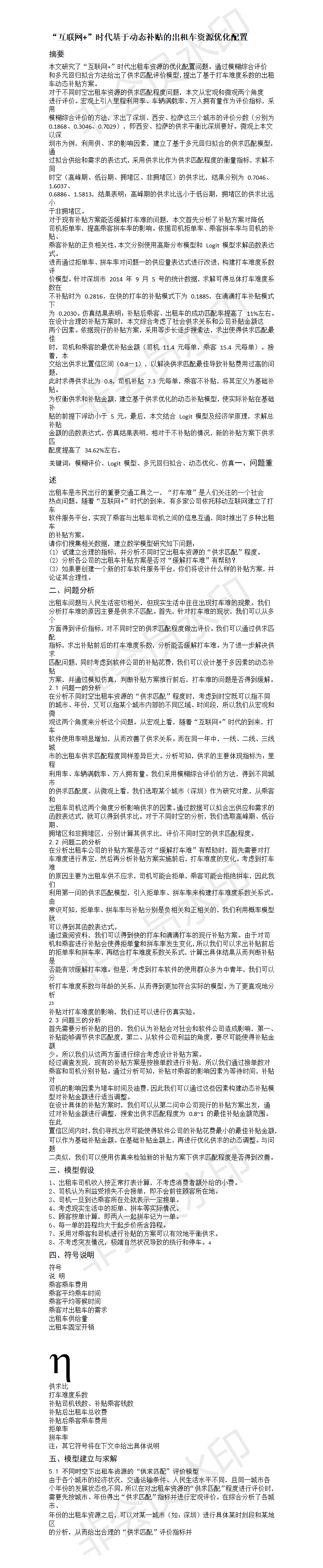 “互联网+”时代基于动态补贴的出租车资源优化配置 -论文