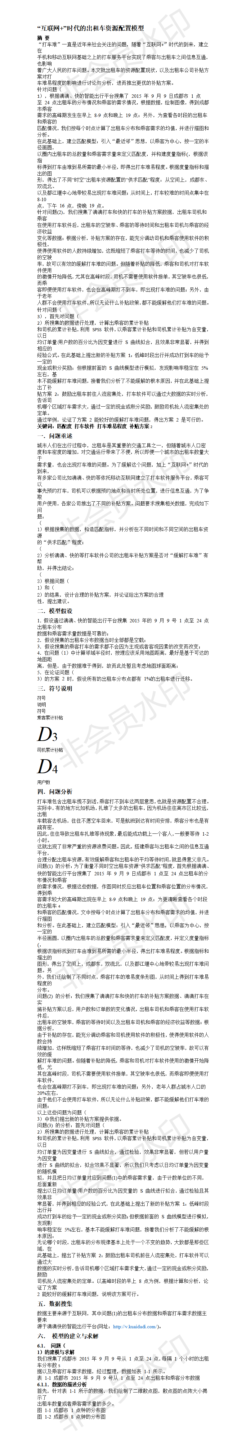“互联网+”时代的出租车资源配置模型 -论文-02