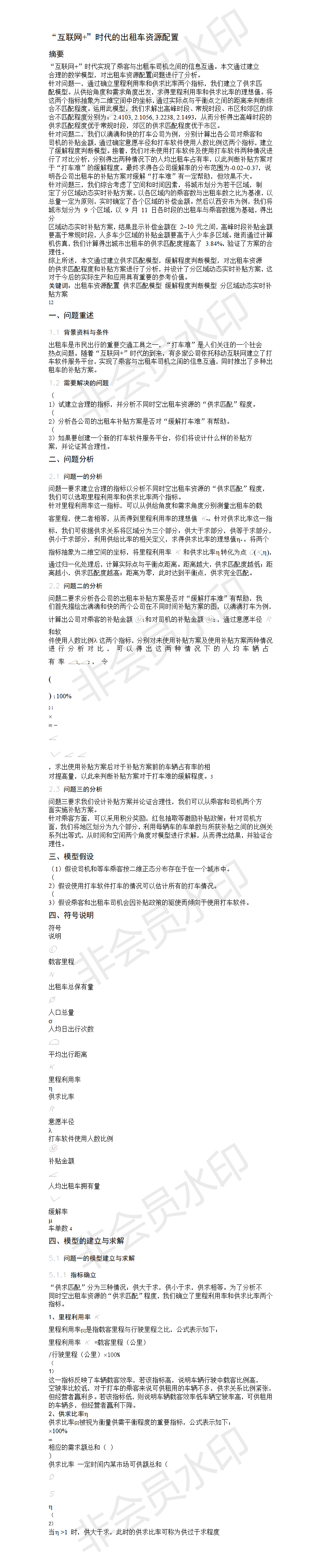 “互联网+”时代的出租车资源配置-论文-01