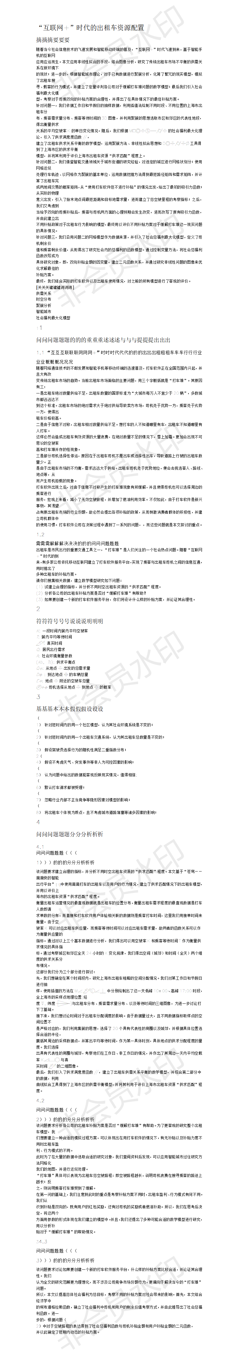 “互联网+”时代的出租车资源配置-论文-02