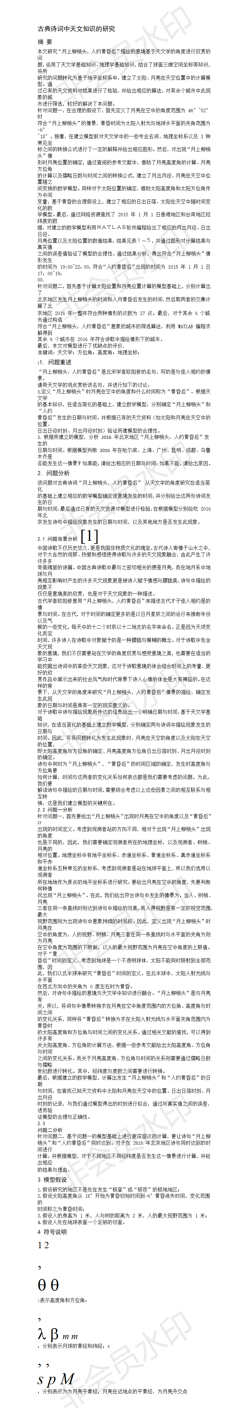 古典诗词中天文知识的研究-论文
