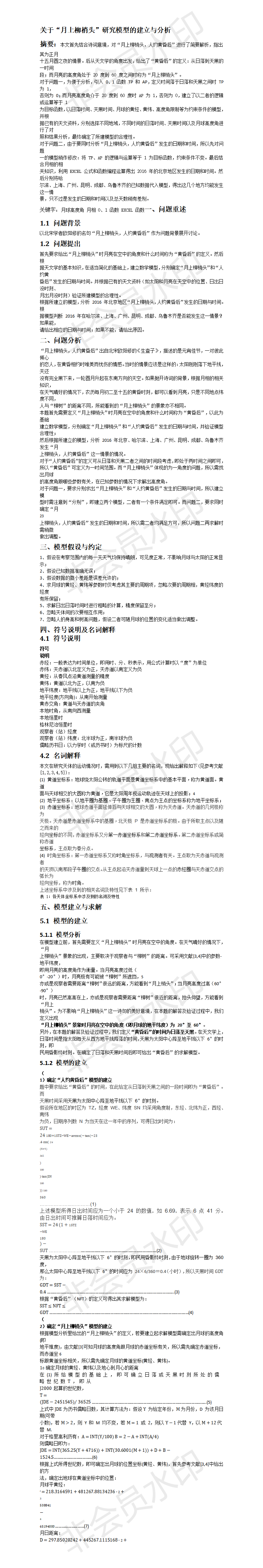 关于“月上柳梢头”研究模型的建立与分析-论文