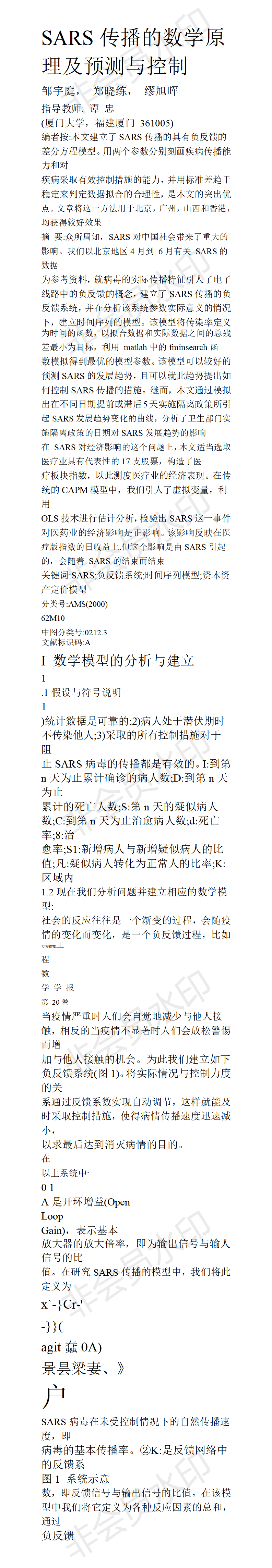 SARS传播的数学原理及预测与控制-论文