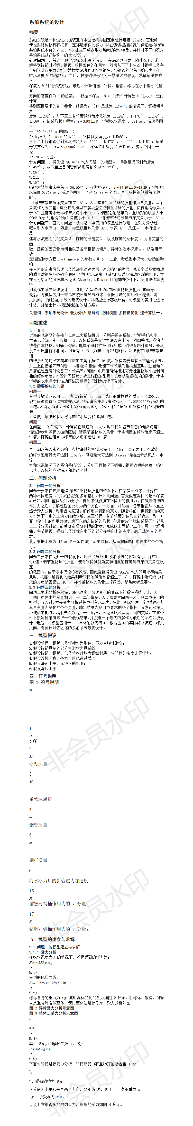 系泊系统的设计-论文