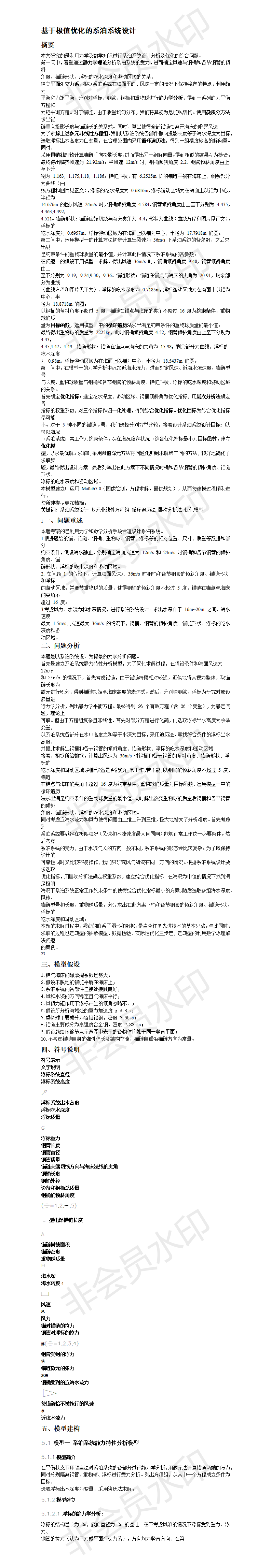 基于极值优化的系泊系统设计-论文