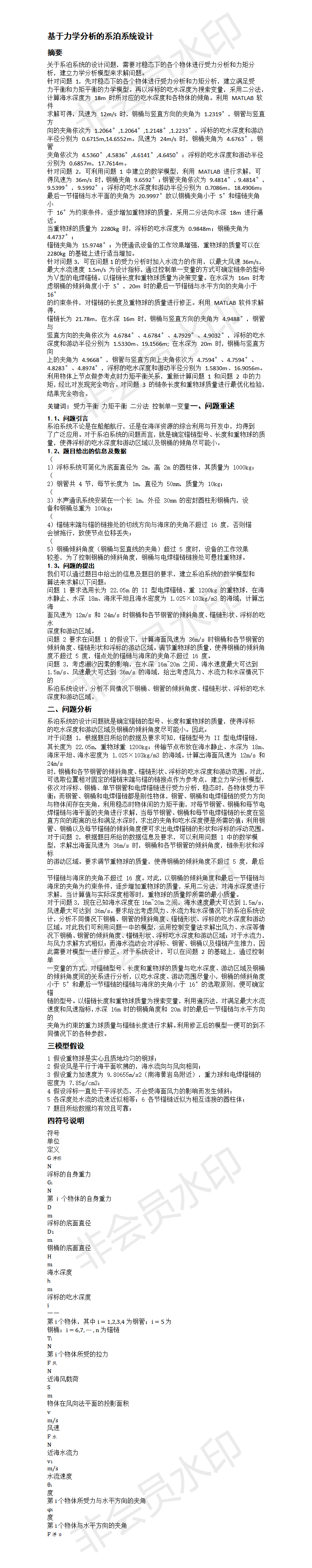 基于力学分析的系泊系统设计-论文