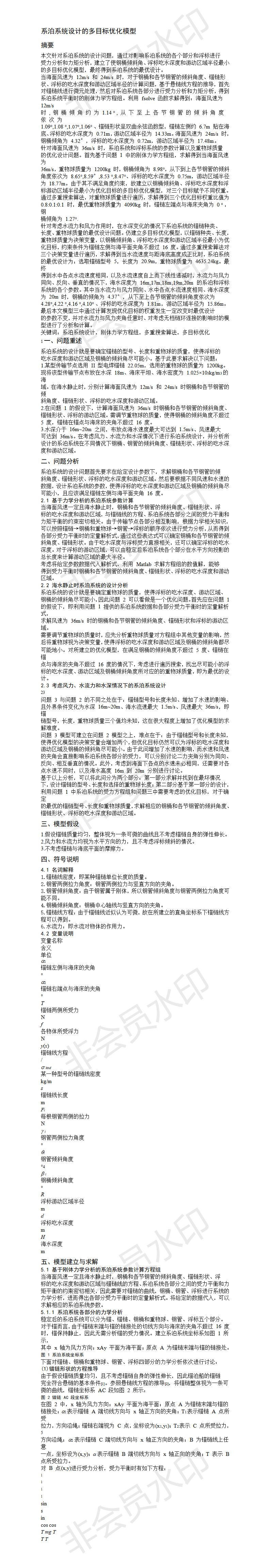 系泊系统设计的多目标优化模型-论文