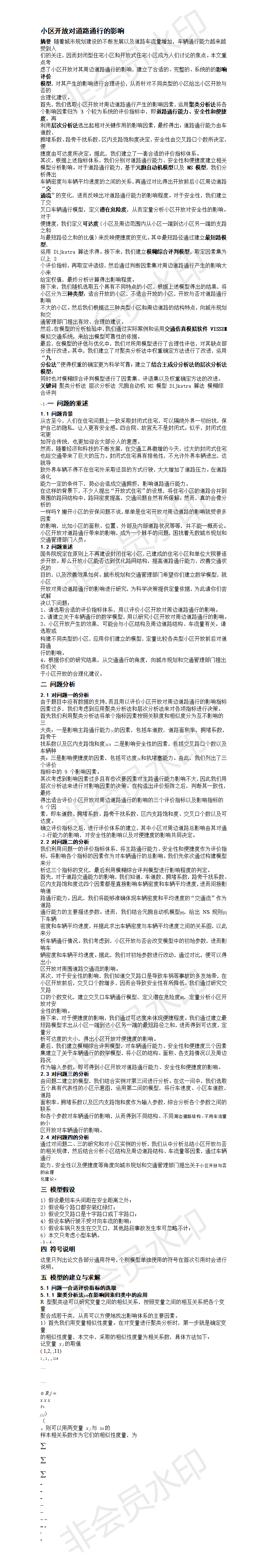 小区开放对道路通行的影响-论文-01