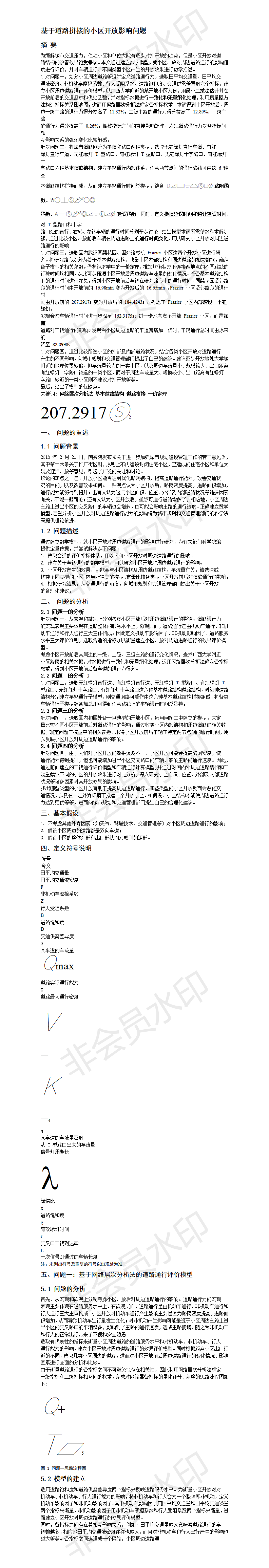 基于道路拼接的小区开放影响问题 -论文
