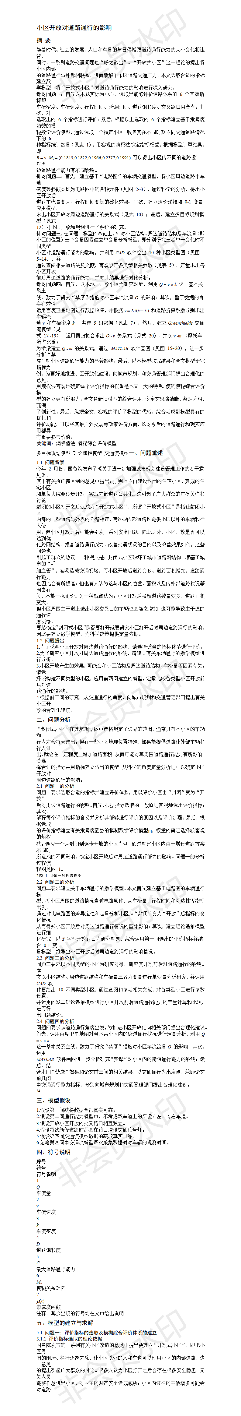 小区开放对道路通行的影响-论文-02