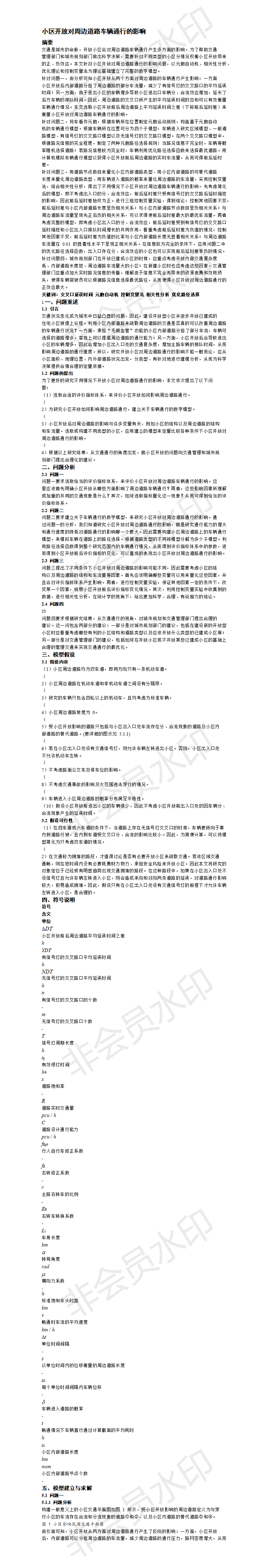 小区开放对周边道路车辆通行的影响 -论文