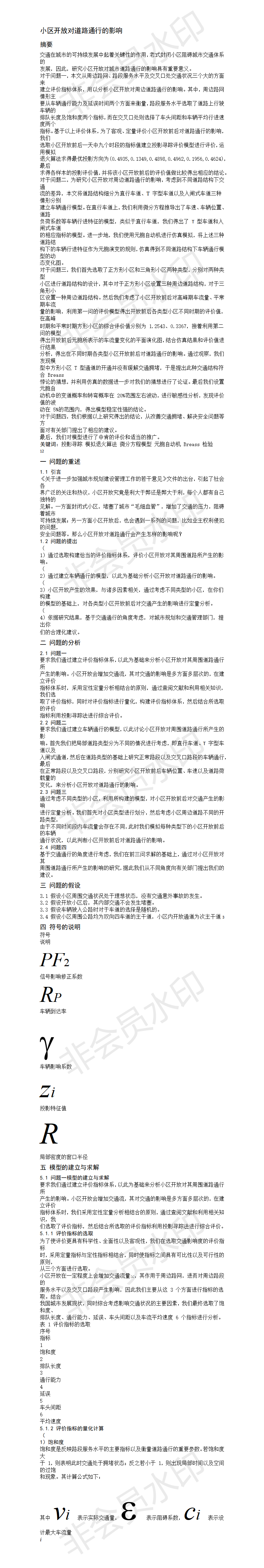 小区开放对道路通行的影响-论文-03