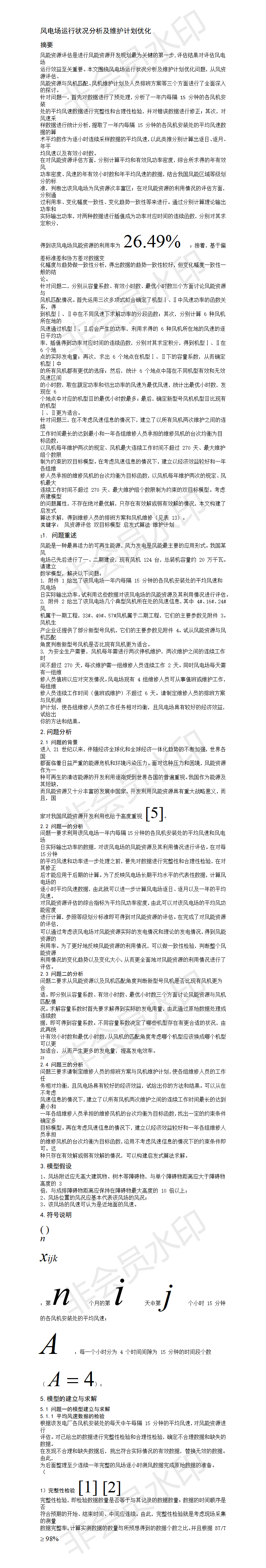 风电场运行状况分析及维护计划优化-论文