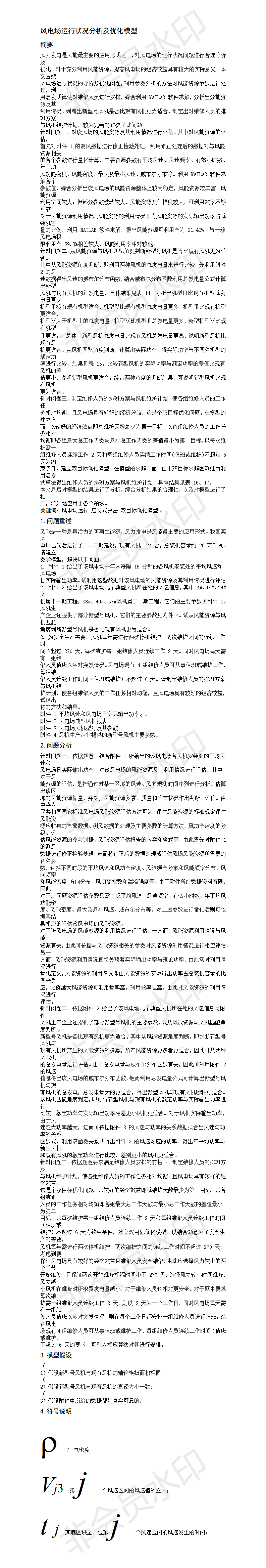 风电场运行状况分析及优化模型-论文