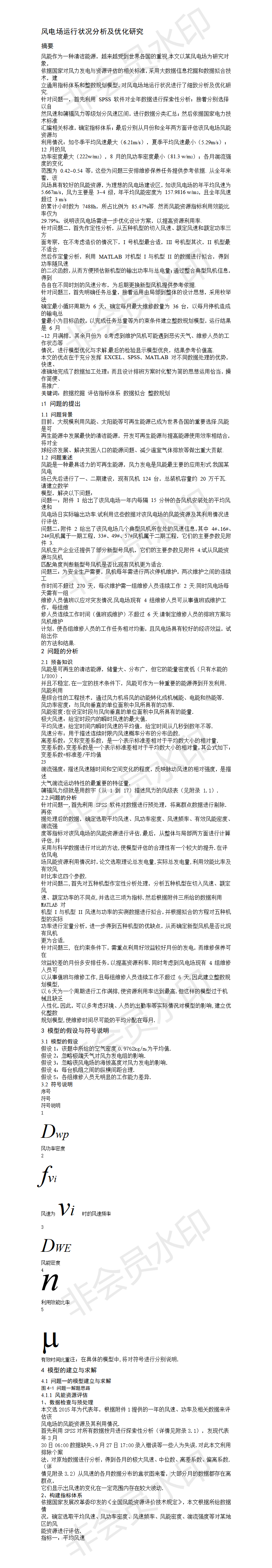 风电场运行状况分析及优化研究 -论文