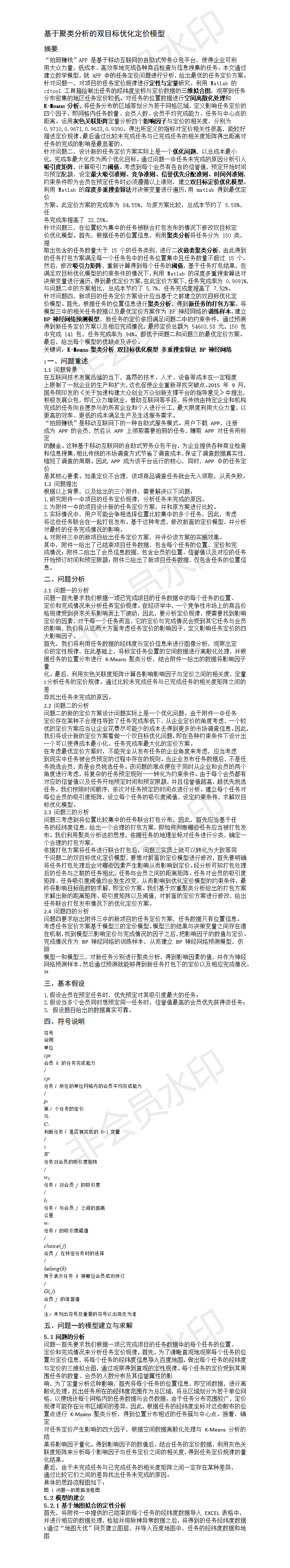 论文基于聚类分析的双目标优化定价模型 -论文