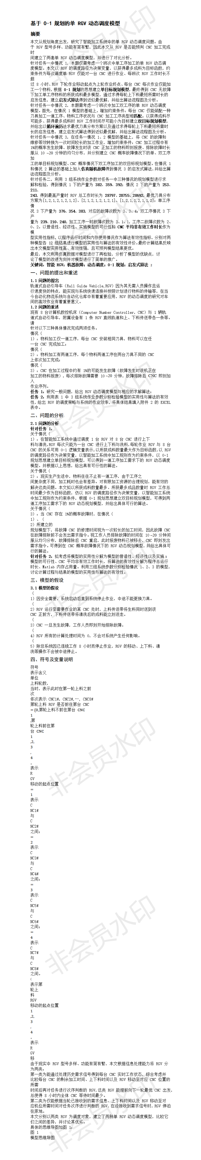 基于 0-1 规划的单 RGV 动态调度模型 -论文