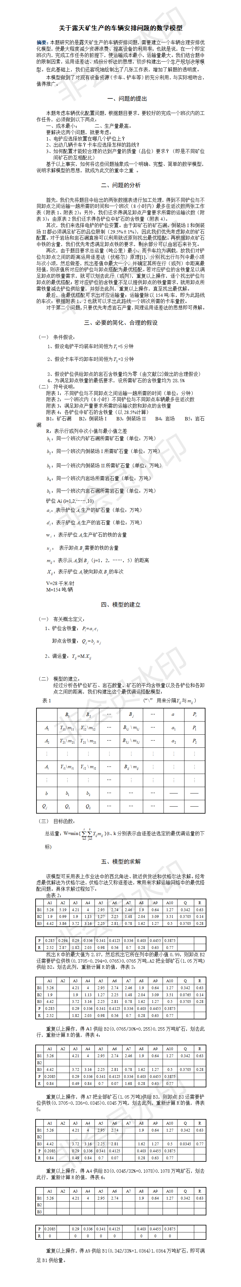 关于露天矿生产的车辆安排问题的数学模型-论文