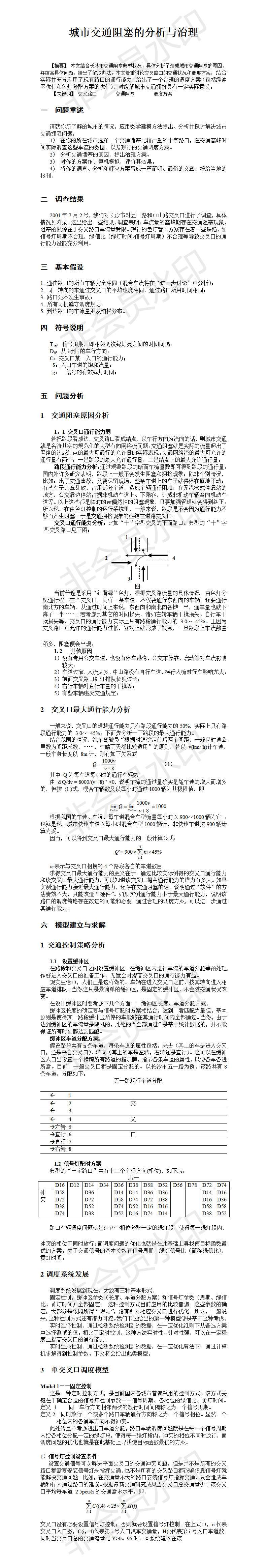 城市交通阻塞的分析与治理-论文