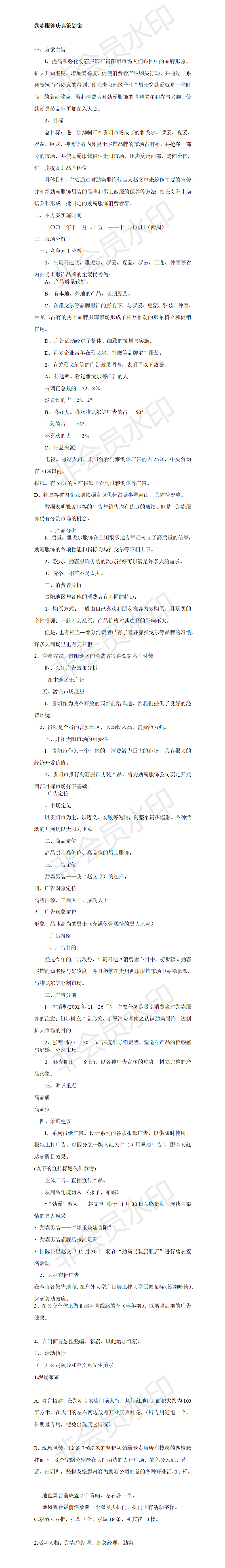 劲霸服饰庆典策划案-项目计划书