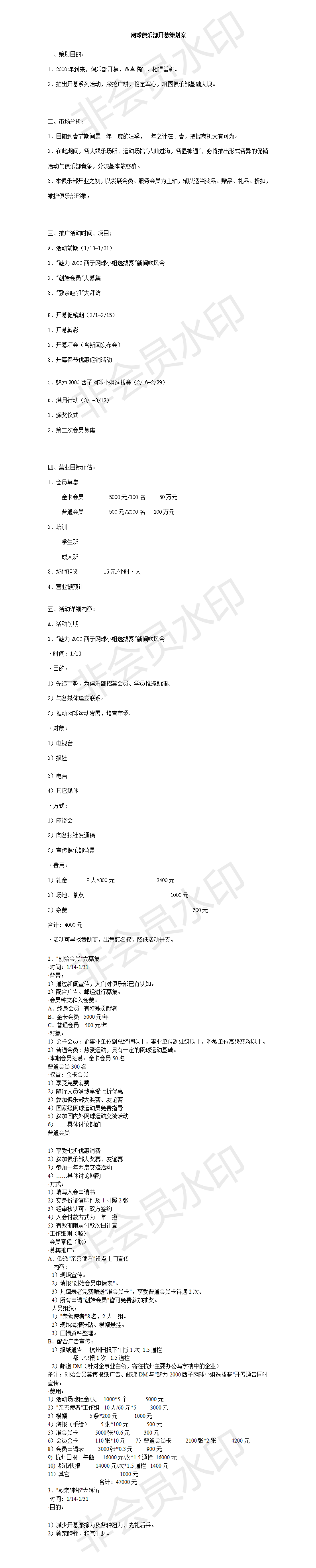 网球俱乐部开幕策划案-项目计划书