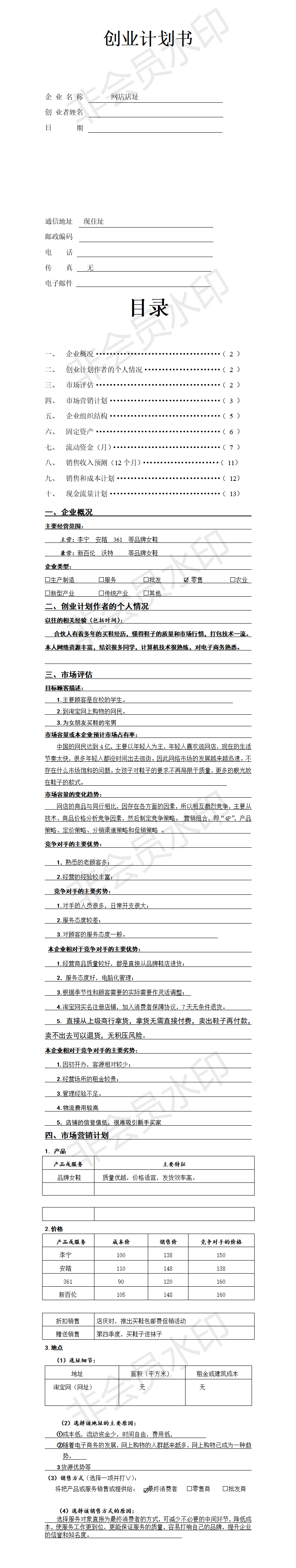 SIYB创业计划书样本-项目计划书