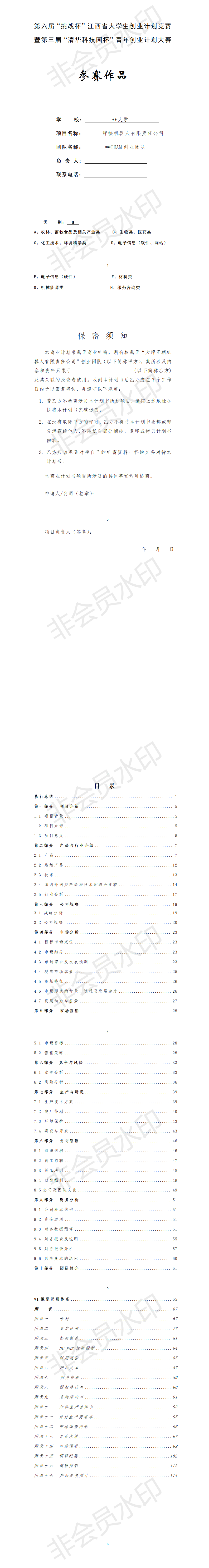 焊接机器人有限责任公司-项目计划书