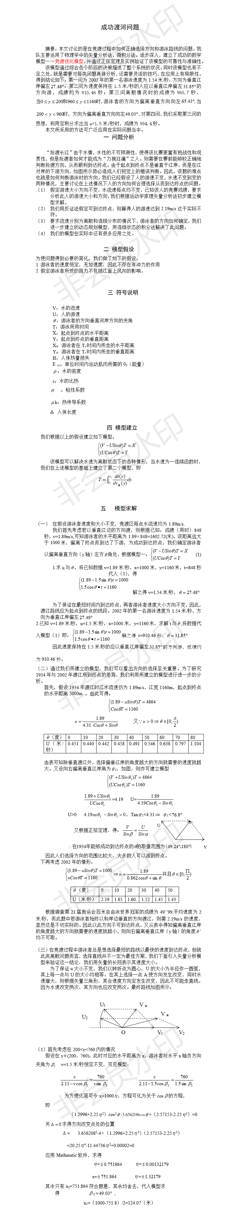 成功渡河问题-论文