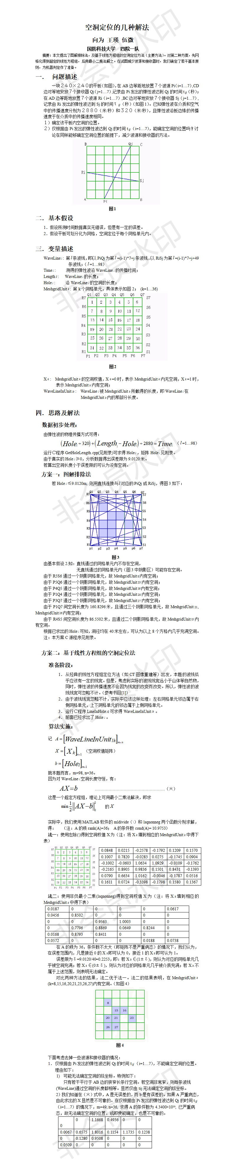 空洞定位的几种解法-论文