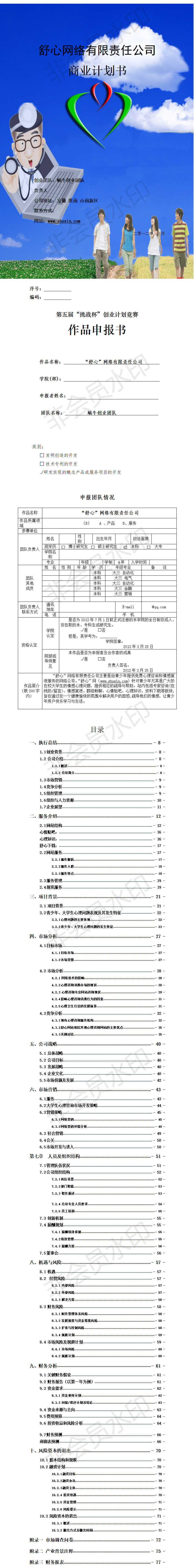 “舒心”创业计划-项目计划书