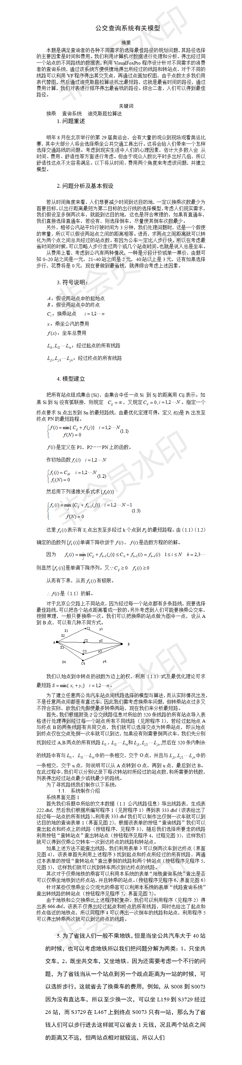 公交查询系统有关模型-论文