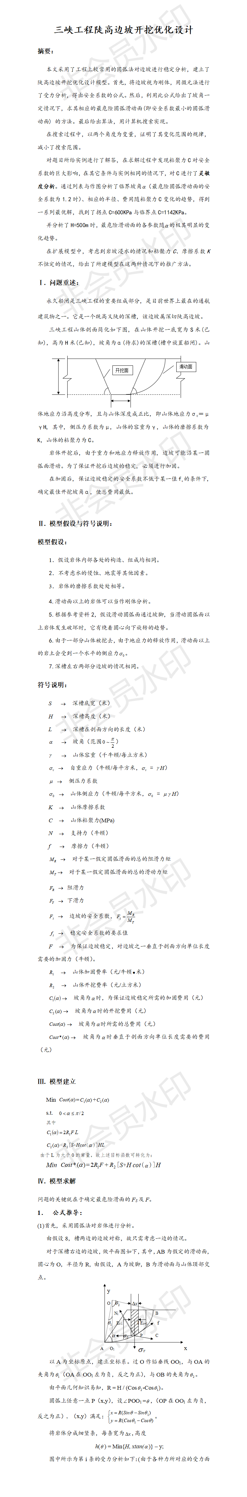 三峡工程陡高边坡开挖优化设计-赛题