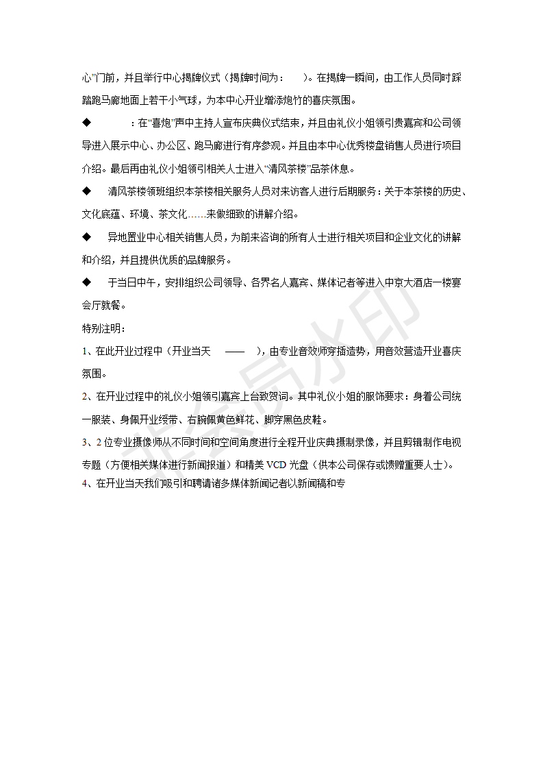 河北明和异地置业中心——开业庆典策划-项目计划书