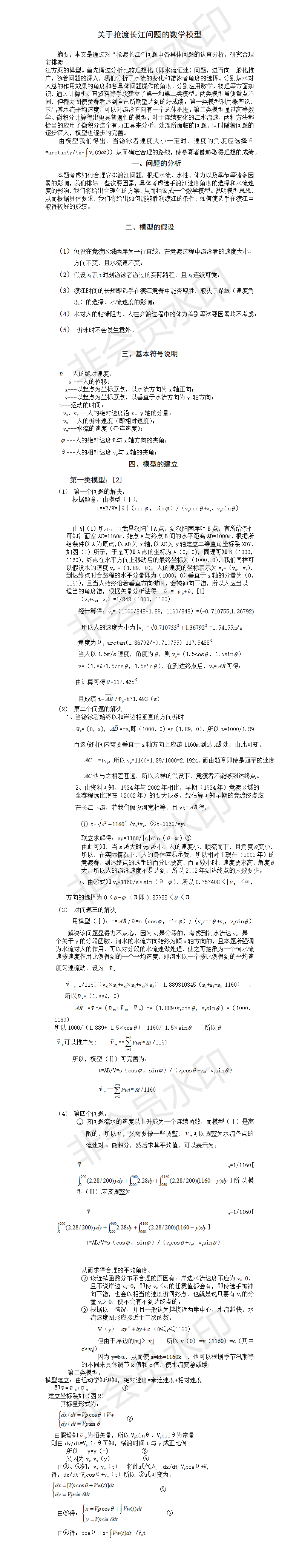 关于抢渡长江问题的数学模型-论文
