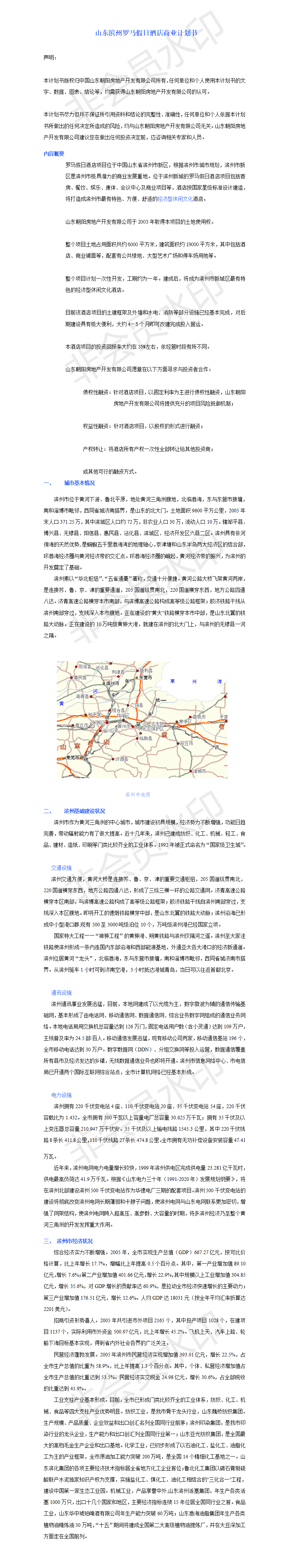 山东滨州罗马假日酒店商业计划书（正式版）-项目计划书