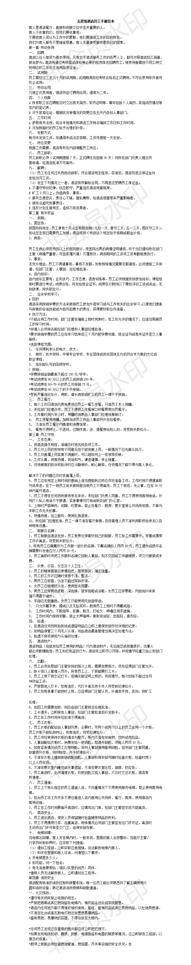 五星级酒店员工手册范本-项目计划书