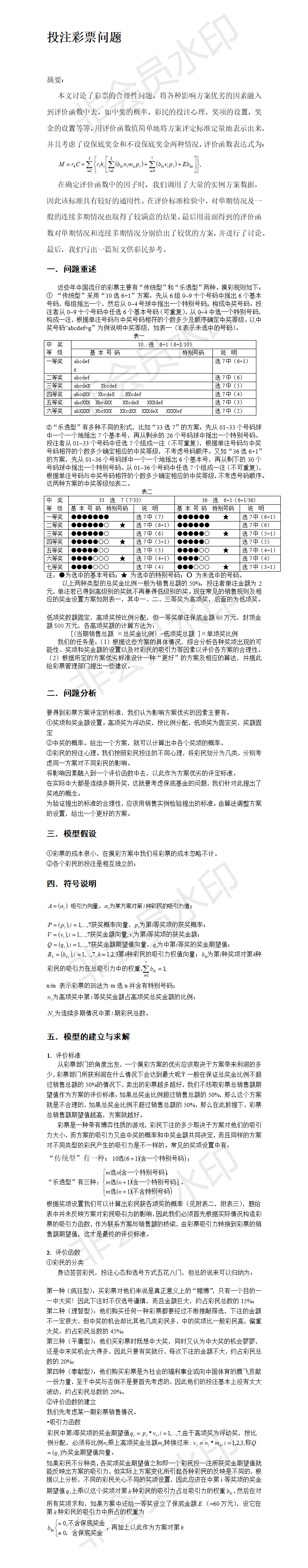 投注彩票问题-论文