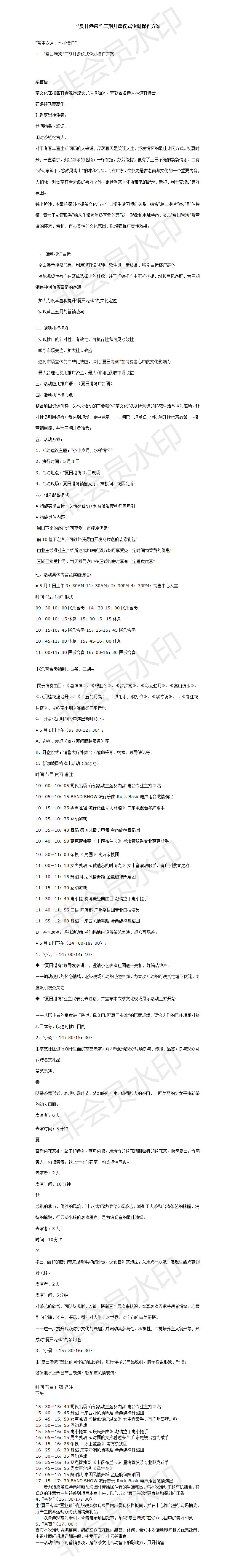 “夏日港湾”三期开盘仪式企划操作方案-项目计划书