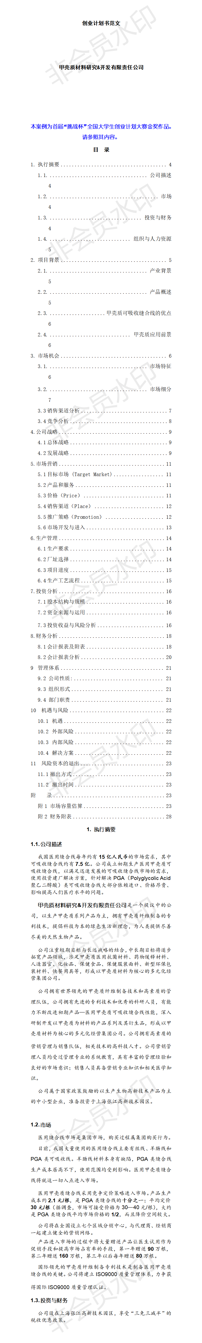 创业计划书范文_首届挑战杯全国大学生创业计划大赛金奖作品-项目计划书