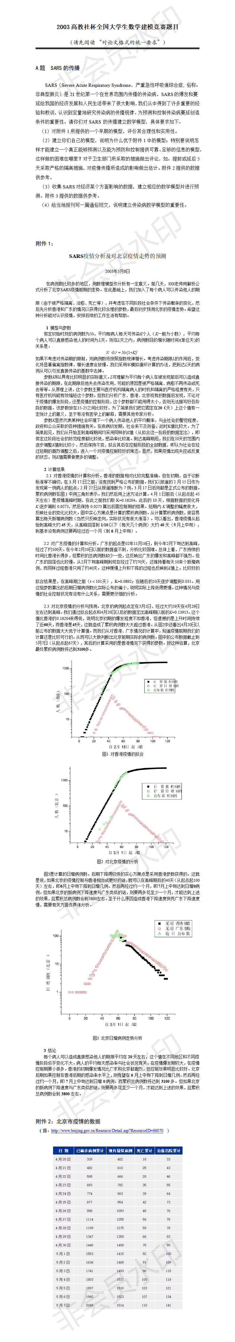 2003高教社杯全国大学生数学建模竞赛题目-赛题