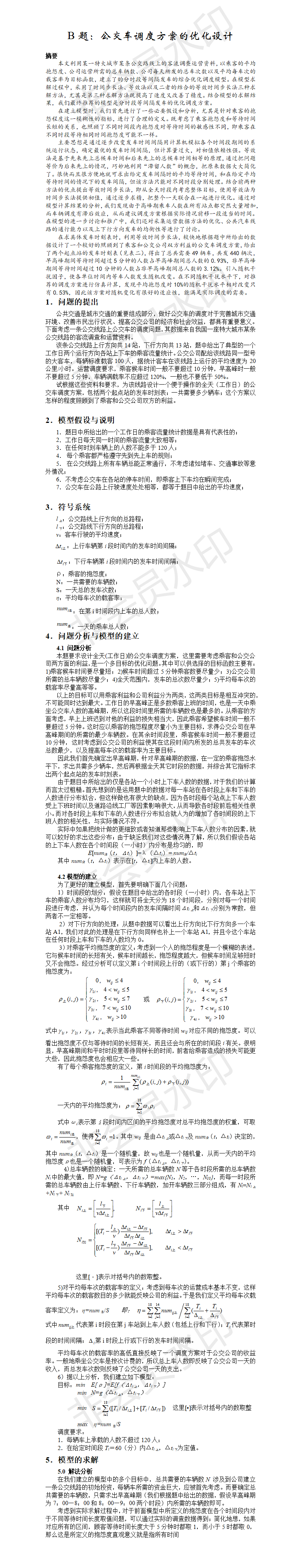 B题：公交车调度方案的优化设计-论文