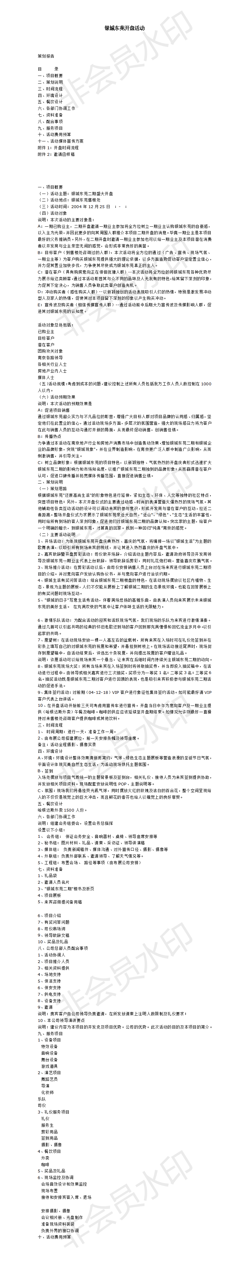 银城东苑开盘活动-项目计划书