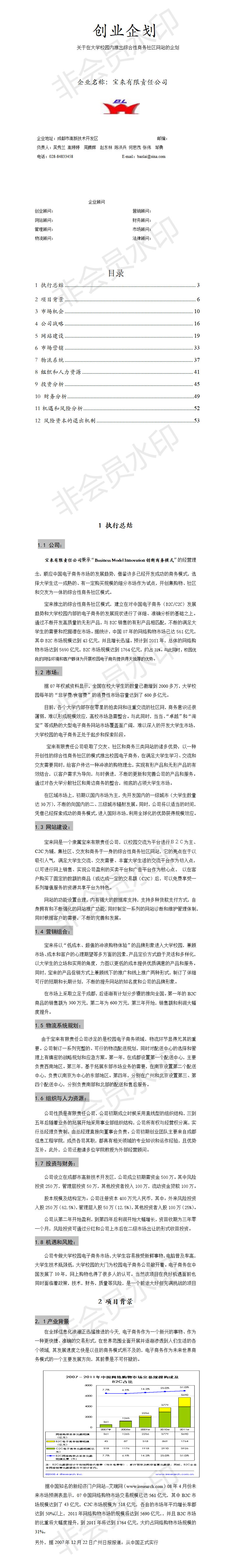 创业企划 关于在大学校园内推出综合性商务社区网站的企划-项目计划书