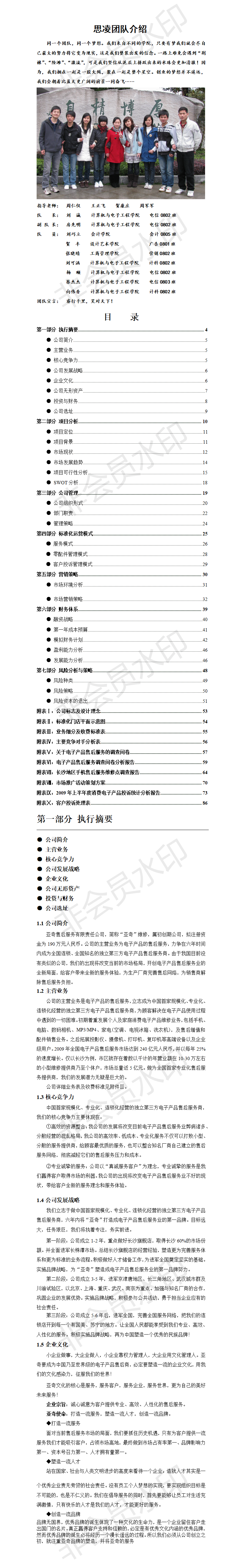 思凌计划书___商业计划书获奖作品-项目计划书