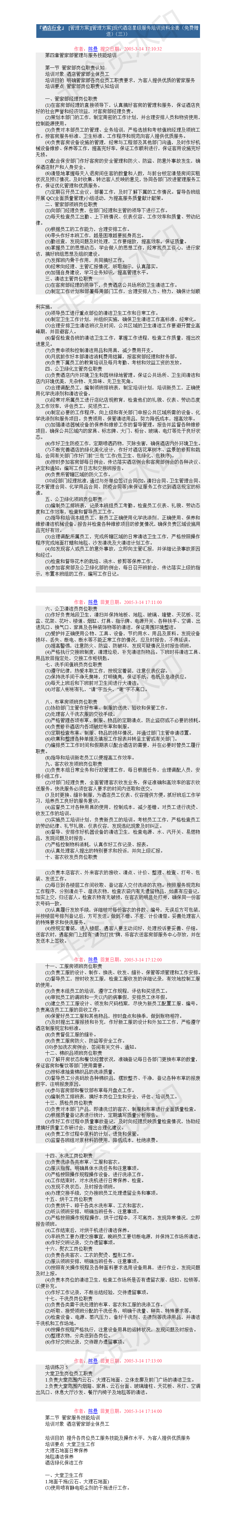 现代酒店星级服务培训3管家部管理与服务技能培训-项目计划书