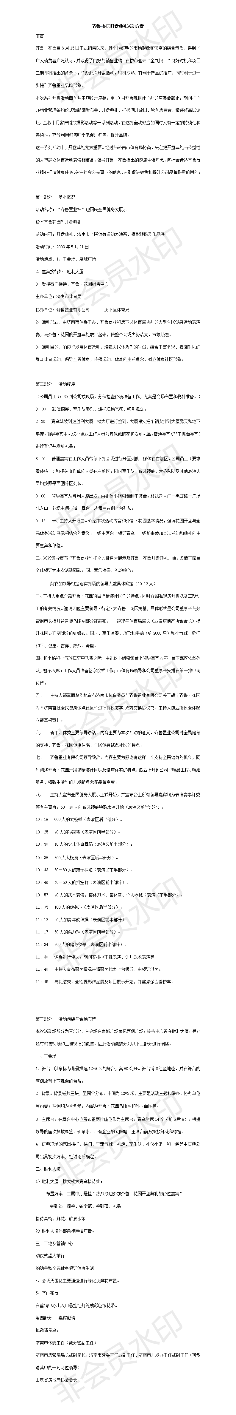 齐鲁·花园开盘典礼活动方案-项目计划书